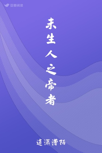 未生人之帝者