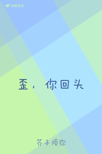歪，你回头