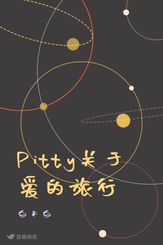 Pitty关于爱的旅行