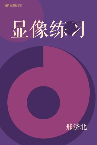 显像练习