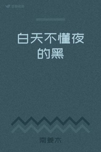白天不懂夜的黑