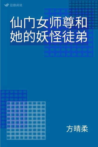 仙门女师尊和她的妖怪徒弟
