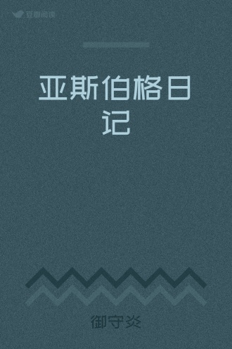 亚斯伯格日记