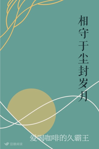 相守于尘封岁月