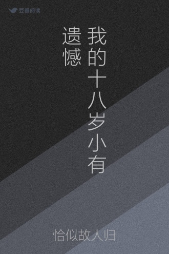我的十八岁小有遗憾