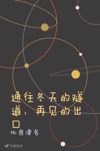 通往冬天的隧道，再见的出口