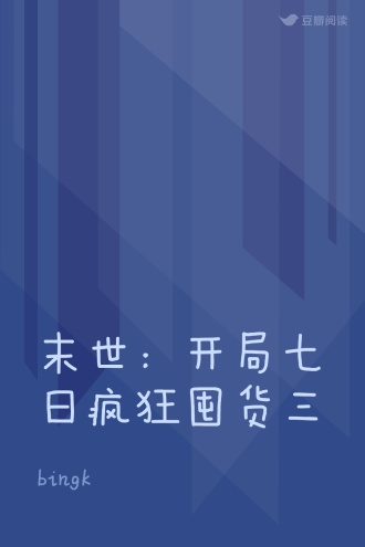 末世：开局七日疯狂囤货三