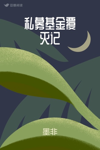 私募基金覆灭记