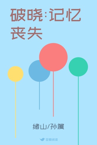 破晓:记忆丧失