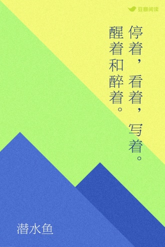 停着，看着，写着。醒着和醉着。