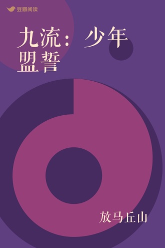 九流：少年盟誓