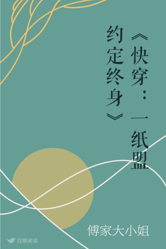 《快穿：一纸盟约定终身》