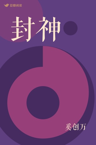 封神