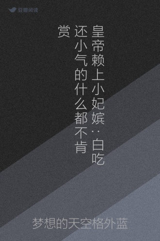 皇帝赖上小妃嫔:白吃还小气的什么都不肯赏