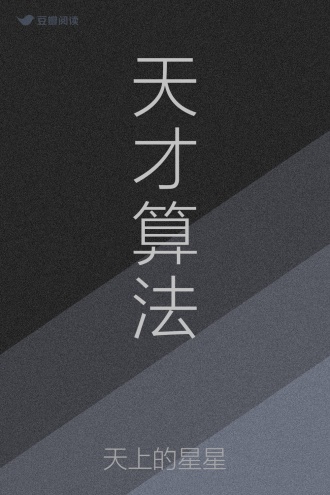 天才算法
