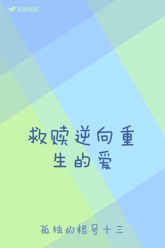 救赎逆向重生的爱