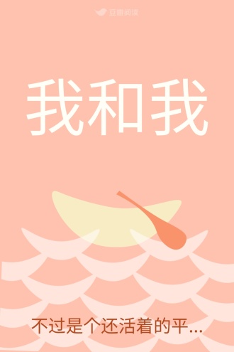 我和我
