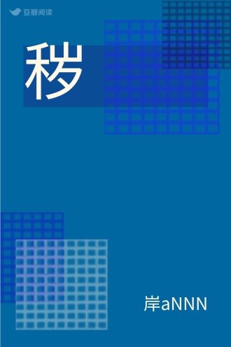 秽