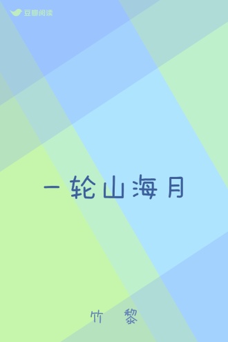 一轮山海月