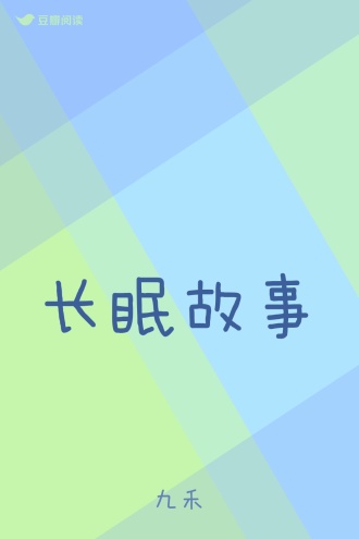 长眠故事
