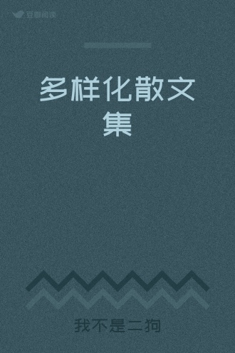 多样化散文集