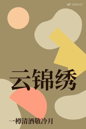 云锦绣