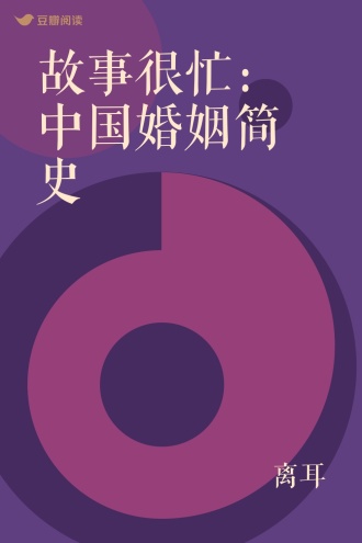 故事很忙：中国婚姻简史