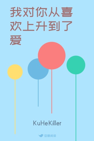 我对你从喜欢上升到了爱