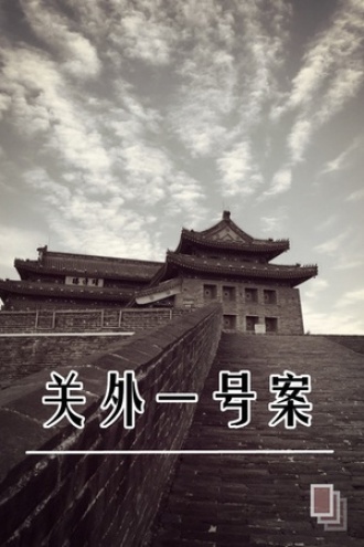 关外一号案