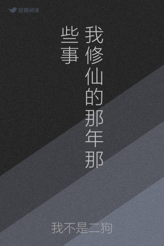 我修仙的那年那些事