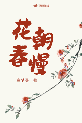 花朝春慢