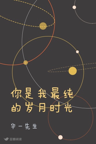 你是我最纯的岁月时光