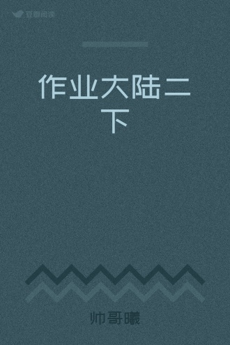 作业大陆二下