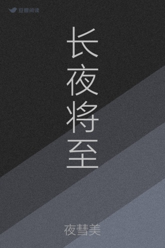 长夜将至