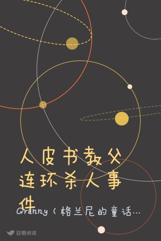 人皮书教父连环杀人事件