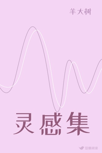 灵感集