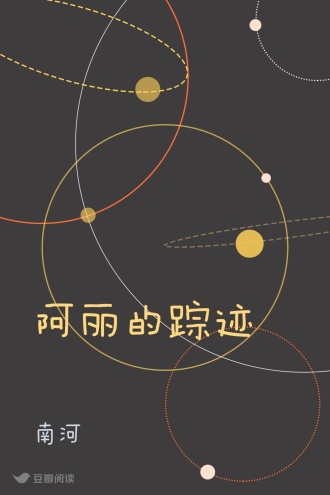 阿丽的踪迹