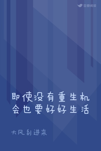 即使没有重生机会也要好好生活