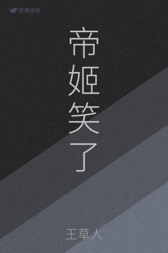 帝姬笑了