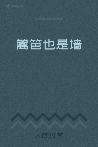 篱笆也是墙
