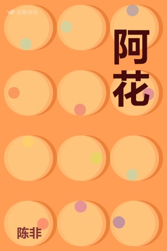 阿花