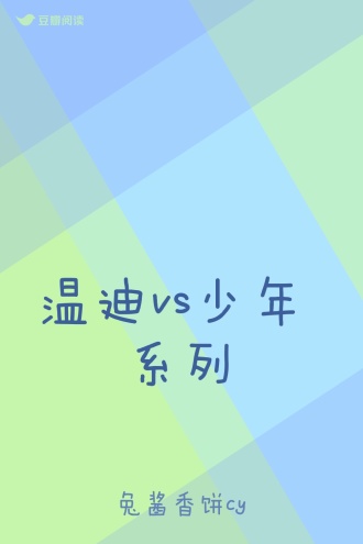温迪vs少年 系列