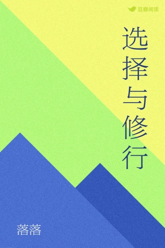 选择与修行