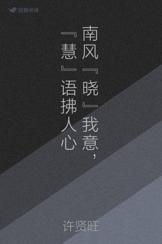 南风“晓”我意，“慧”语拂人心