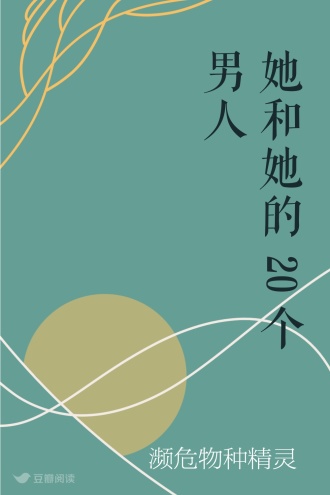 她和她的20个男人