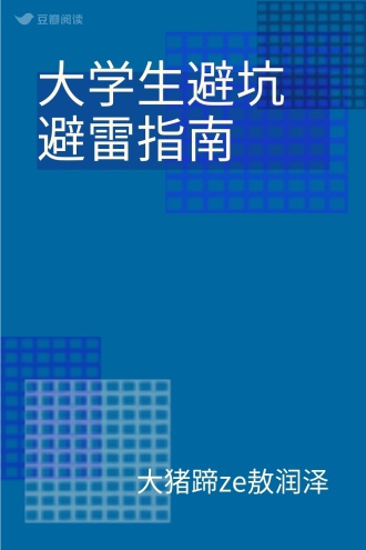 大学生避坑避雷指南