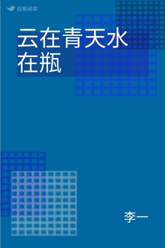 云在青天水在瓶