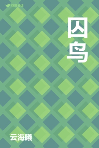 囚鸟