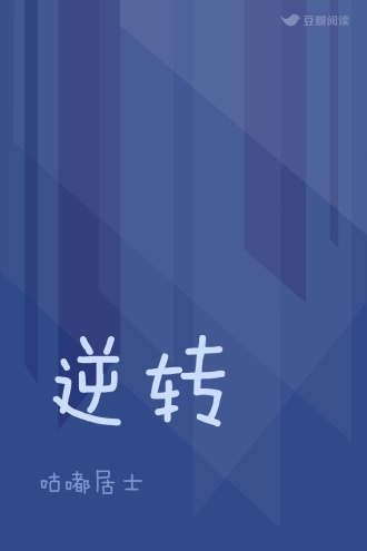 逆转