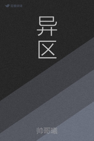 异区